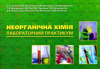 Neorganichna-himiya_Laboratorny-j-prakty-kum_2012
