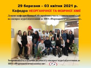 Експрес-курс підготовки до ЗНО «Фармацевтичні канікули»